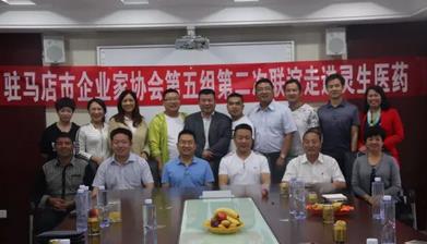 駐馬店市企業(yè)家協(xié)會第五小組企業(yè)家走進(jìn)靈生醫(yī)藥