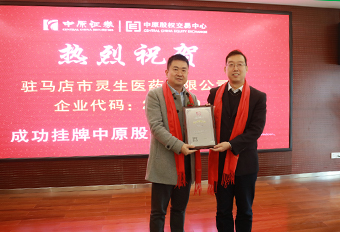 駐馬店靈生醫(yī)藥有限公司于2018年12月3日在中原股權(quán)交易中心掛牌,企業(yè)代碼:204199